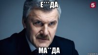е***да ма**да