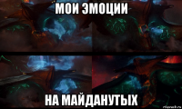 мои эмоции на майданутых