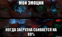 мои эмоции когда загрузка сбивается на 99%