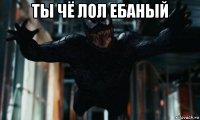 ты чё лол ебаный 