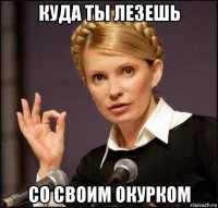 куда ты лезешь со своим окурком