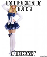 поплыли мы из японии в петербург