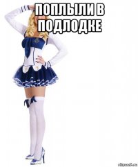 поплыли в подлодке 