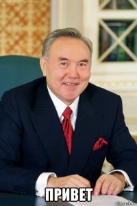  привет