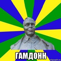 гамдонн