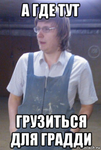 а где тут грузиться для градди