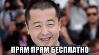  прям прям бесплатно