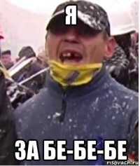 я за бе-бе-бе