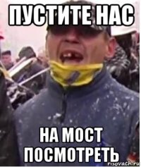 пустите нас на мост посмотреть