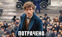  потрачено