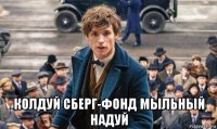  колдуй сберг-фонд мыльный надуй
