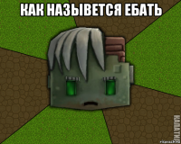 как назывется ебать 