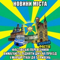 новини міста фастівські перевізники вимагають підняти ціну на проїзд у маршрутках до 5 гривень