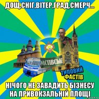 дощ,сніг,вітер,град,смерч... нічого не завадить бізнесу на привокзальній площі