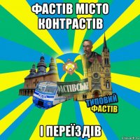 фастів місто контрастів і переїздів