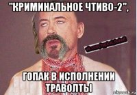 "криминальное чтиво-2", гопак в исполнении траволты