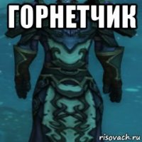 горнетчик 