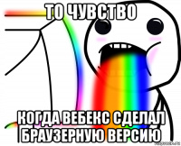 то чувство когда вебекс сделал браузерную версию