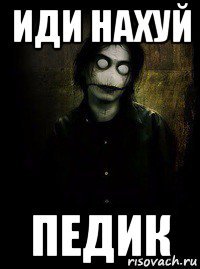 иди нахуй педик