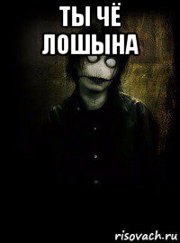 ты чё лошына 