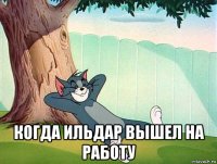  когда ильдар вышел на работу
