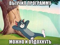 выучил программу можно и отдохнуть