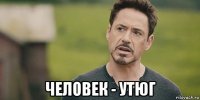  человек - утюг