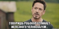  говоришь робокоп отпинает железного человека?хм...