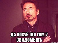  да похуй шо там у свидомыхъ