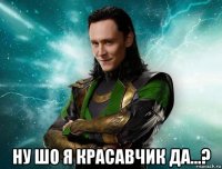  ну шо я красавчик да...?