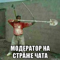  модератор на страже чата