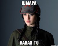 шмара какая-то