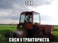 300 соси у тракториста