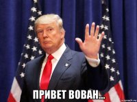  привет вован...