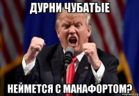 дурни чубатые неймется с манафортом?