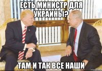 есть министр для украины? там и так все наши