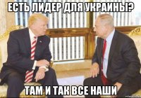 есть лидер для украины? там и так все наши