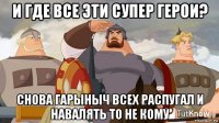 и где все эти супер герои? снова гарыныч всех распугал и навалять то не кому