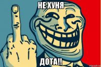 не хуня дота!!
