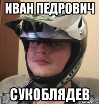 иван педрович сукоблядев
