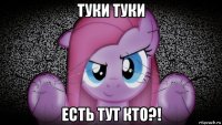 туки туки есть тут кто?!