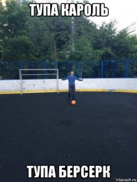 тупа кароль тупа берсерк