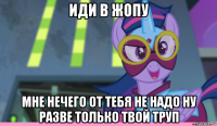 иди в жопу мне нечего от тебя не надо ну разве только твой труп