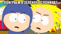 поиграем в зеленого слоника? 