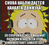 снова наблюдается какаята движуха! за скорой носится машина полиции и над всей этой хуйней летают самолёты!?