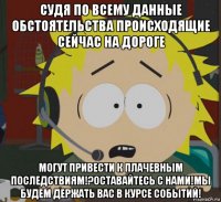 судя по всему данные обстоятельства происходящие сейчас на дороге могут привести к плачевным последствиям!?оставайтесь с нами!мы будем держать вас в курсе событий!