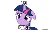 ты класс