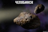 челябинск 