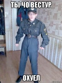 ты чо вестур охуел