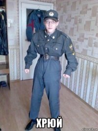  хрюй
